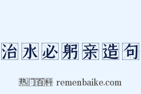 治水必躬亲造句是什么意思的图片